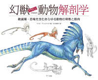 幻獣デザインのための動物解剖学―絶滅種・恐竜を含むあらゆる動物の骨格と筋肉