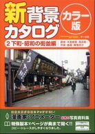 新背景カタログ　カラー版〈２〉下町・昭和の街並編―路地・木造家屋・商店街・市場・銭湯・都電ほか