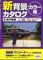 新背景カタログ　カラー版〈５〉時代物編―城・武家屋敷・大店街・長屋街・神社仏閣・和船・廻船蔵・日本庭園・農家ほか