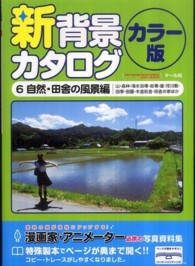 新背景カタログ　カラー版〈６〉自然・田舎の風景編―山・森林・海水浴場・岩場・崖・河川敷・四季・田園・木造校舎・田舎の家ほか