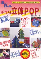 楽しい目を引く手作り立体ＰＯＰ―スーパー・小売店で売れる店内を演出