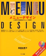 メニューデザイン―にぎわうお店はメニューが違う