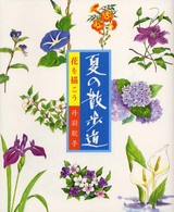 花を描こう　夏の散歩道