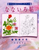 なないろ帖 〈１〉 - そのまま塗れるスケッチブック 四季の花