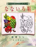 なないろ帖 〈２〉 - そのまま塗れるスケッチブック 暮し