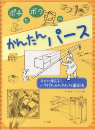 ポチとボクのかんたんパース - すぐに使える！いちばんかんたんな遠近法