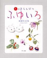 ふゆいろ―冬の色えんぴつ