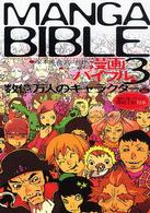 漫画バイブル〈３〉数億万人のキャラクター編