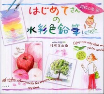 はじめてさんの水彩色鉛筆Ｌｅｓｓｏｎ　超初心者編