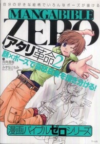 漫画バイブルゼロシリーズ<br> アタリ革命〈２〉―顔×ポーズで喜怒哀楽を描き分ける！