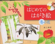 はじめてのはがき絵　冬の花