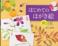 はじめてのはがき絵　秋の花