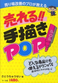 売れる！！手描きＰＯＰ - 売り場改善のプロが教える