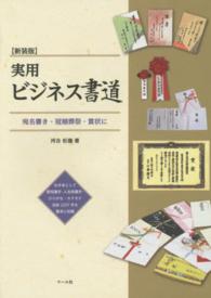 実用ビジネス書道 - 宛名書き・冠婚葬祭・賞状に （新装版）