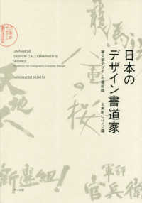 日本のデザイン書道家―筆文字デザインの最前線