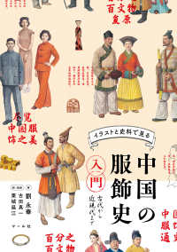 イラストと史料で見る中国の服飾史入門―古代から近現代まで
