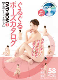 ぐるぐるポーズカタログＤＶＤ‐ＲＯＭ〈１〉女性のベーシックポーズ