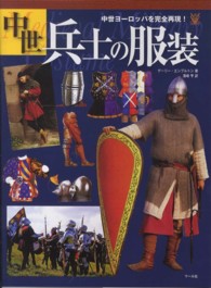 中世兵士の服装―中世ヨーロッパを完全再現！