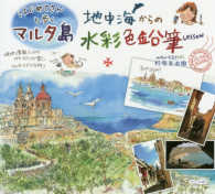 はじめてさんと歩くマルタ島　地中海からの水彩色鉛筆Ｌｅｓｓｏｎ