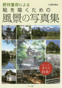 野村重存による絵を描くための風景の写真集―トレース・模写が自由！