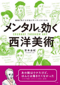 メンタルに効く西洋美術―逆境にもくじけないアーティストたち