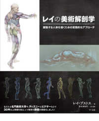 レイの美術解剖学 - 躍動する人体を描くための実践的なアプローチ