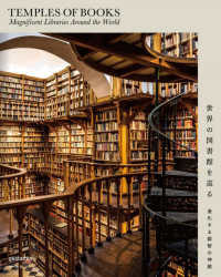 世界の図書館を巡る―進化する叡智の神殿