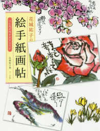 花城祐子の絵手紙画帖―心に花が咲きますように