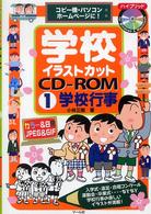 学校イラストカットＣＤ‐ＲＯＭ〈１〉学校行事―コピー機・パソコン・ホームページに！