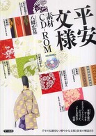 平安文様素材ＣＤ‐ＲＯＭ―有職文様のデータをＥＰＳアウトライン、スウォッチ、ＪＰＥＧ形式で収録