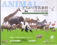 どうぶつ写真素材ＤＶＤ‐ＲＯＭ―高品質な切り抜きＰＮＧデータ・ＪＰＥＧデータ収録