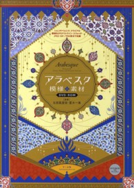 アラベスク模様素材ＤＶＤ‐ＲＯＭ―トルコやペルシア、アラビアの模様をＥＰＳアウトライン・スウォッチ・ＪＰＥＧ・ＧＩＦ／ＰＮＧ形式で収録