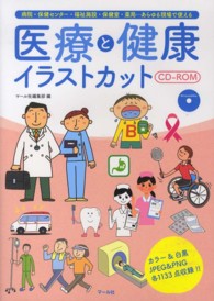 医療と健康イラストカットＣＤ－ＲＯＭ - 病院・保健センター・福祉施設・保健室・薬局…あらゆ