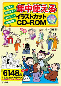 年中使えるイラストカットＣＤ‐ＲＯＭ―生活・ビジネス・イベント・地域活動