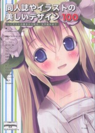 同人誌やイラストの美しいデザイン１００ - レイアウトの基本から配色、文字組みまで