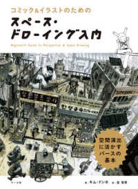 スペース・ドローイング入門 - コミック＆イラストのための　空間演出に活かすパース