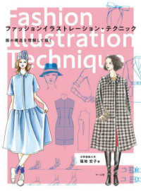 ファッションイラストレーション・テクニック―服の構造を理解して描く
