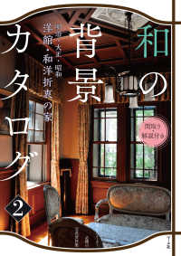 和の背景カタログ〈２〉明治・大正・昭和　洋館・和洋折衷の家“間取り・解説付き”