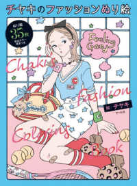 チヤキのファッションぬり絵―Ｃｈａｋｉ’ｓ　Ｆａｓｈｉｏｎ　Ｃｏｌｏｒｉｎｇ　Ｂｏｏｋ