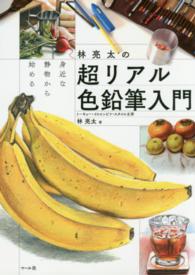 林亮太の超リアル色鉛筆入門 - 身近な静物から始める