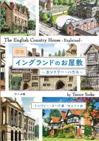 図説イングランドのお屋敷 - カントリー・ハウス