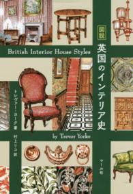 図説　英国のインテリア史