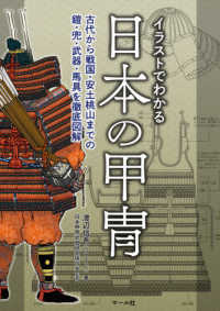 イラストでわかる日本の甲冑 - 古代から戦国・安土桃山までの鎧・兜・武器・馬具を徹