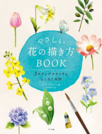 やさしい花の描き方ＢＯＯＫ - ３ステップスケッチ＆らくらく水彩