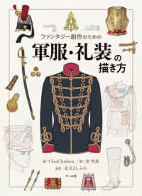 軍服・礼装の描き方 - ファンタジー創作のための