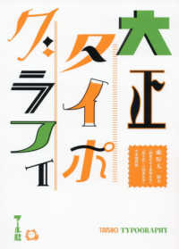 大正タイポグラフィ―『図案化せる実用文字』『絵を配した図案文字』合本復刻版