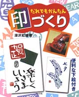 だれでもかんたん印づくり