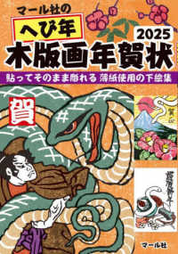 マール社のへび年木版画年賀状 〈２０２５〉 - 貼ってそのまま彫れる薄紙使用の下絵集