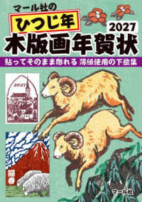 マール社のひつじ年木版画年賀状 〈２０２７〉 - 貼ってそのまま彫れる薄紙使用の下絵集