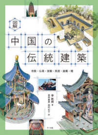 図解中国の伝統建築 - 寺院・仏塔・宮殿・民居・庭園・橋